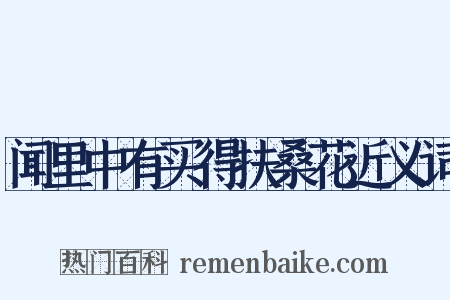 闻里中有买得扶桑花近义词是什么意思的图片